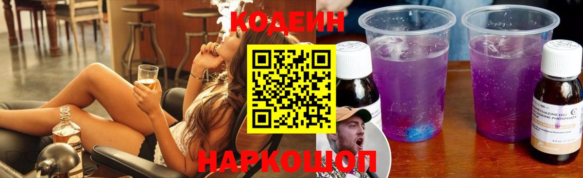 Codein Purple Drank Тимашёвск